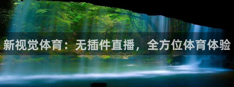 新视觉体育：无插件直播，全方位体育体验
