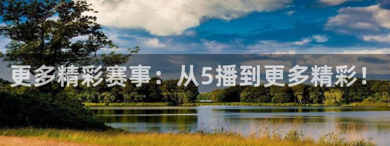 更多精彩赛事：从5播到更多精彩！